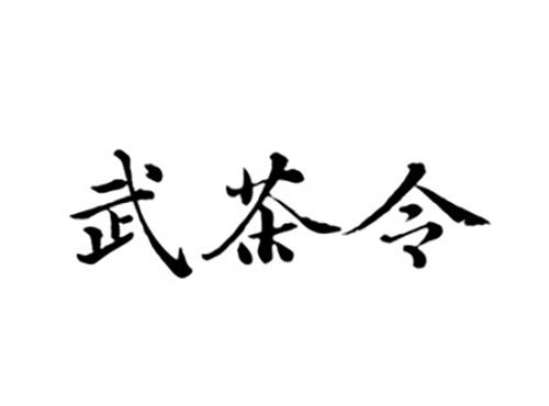 武茶令