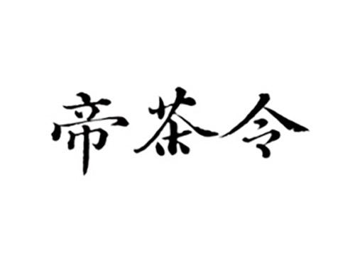 帝茶令