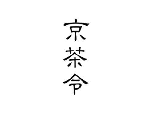 京茶令