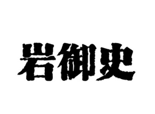 岩御史