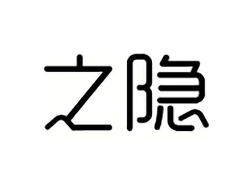 之隐