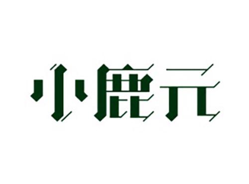 小鹿元