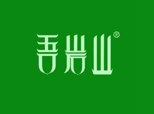 吾岩山