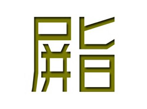 屏旨
