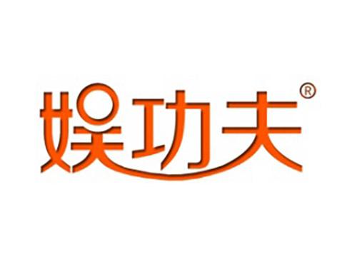娱功夫