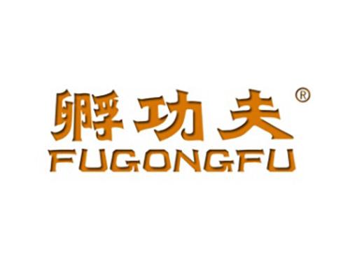 孵功夫