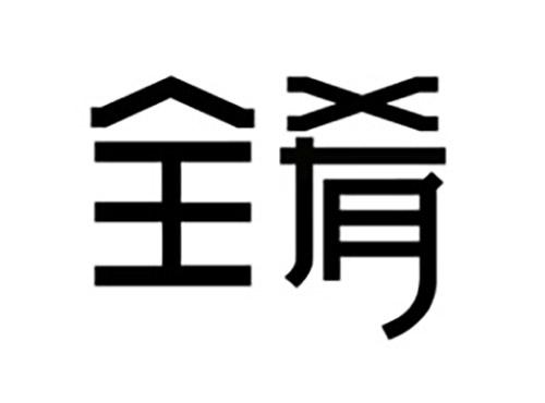 全肴