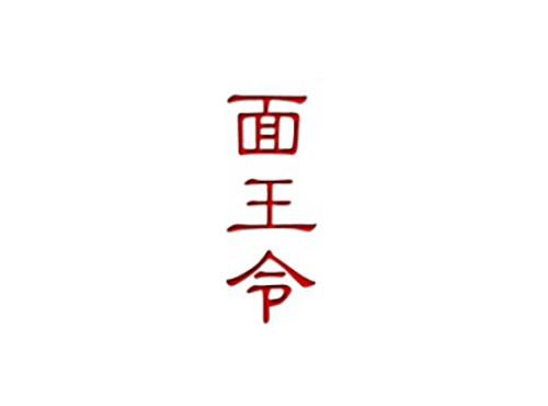 面王令