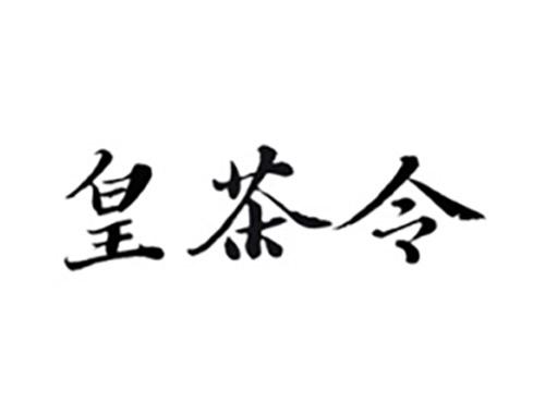 皇茶令
