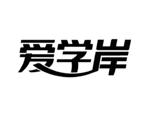 爱学岸