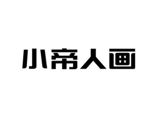 小帝人画