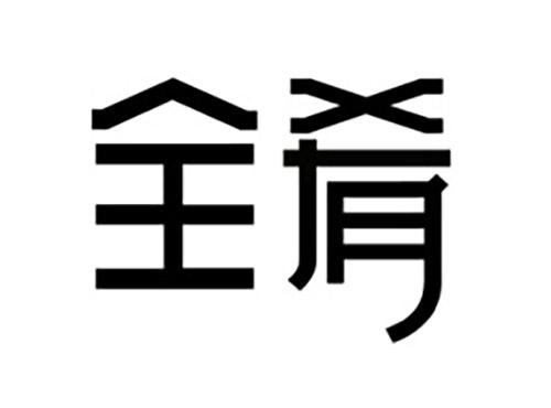 全肴