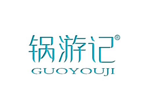 锅游记