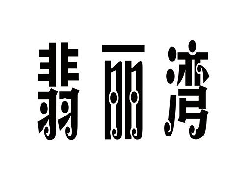 翡丽湾