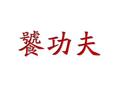饕功夫