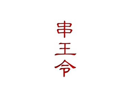 串王令