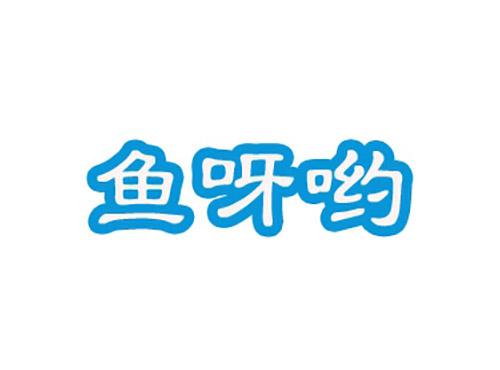 鱼呀哟