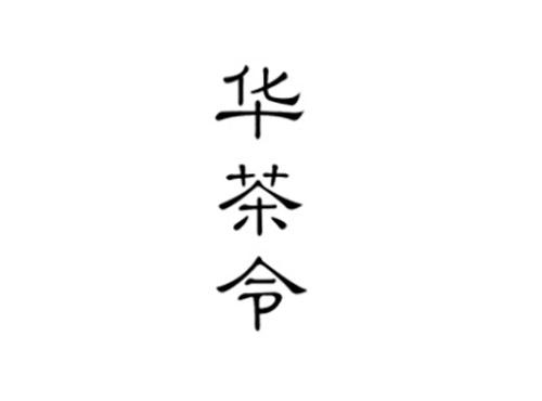 华茶令
