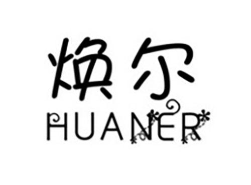 焕尔HUANER