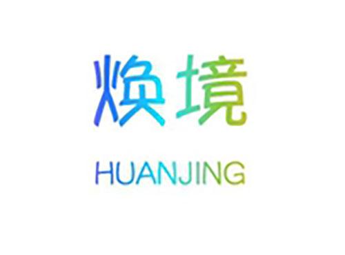焕境HUANJING