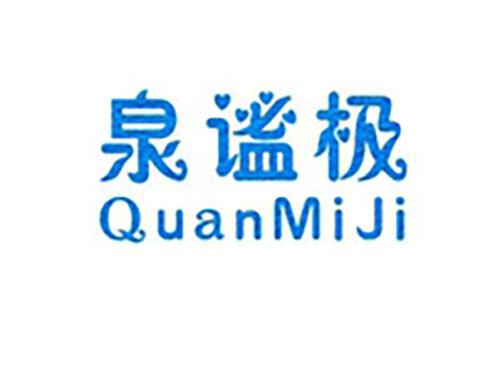 泉谧极QuanMiJi