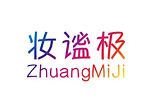 妆谧极ZhuangMiJi