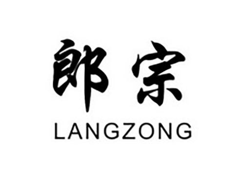 郎宗LANGZONG