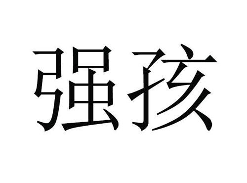 强孩