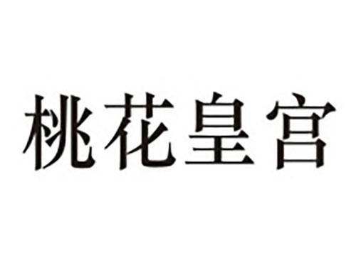 桃花皇宫