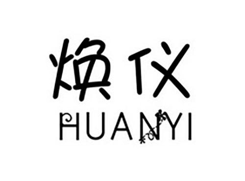焕仪HUANYI