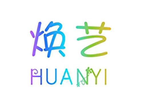 焕艺HUANYI