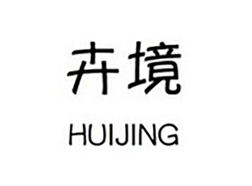 卉境HUIJING