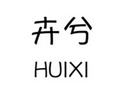 卉兮HUIXI