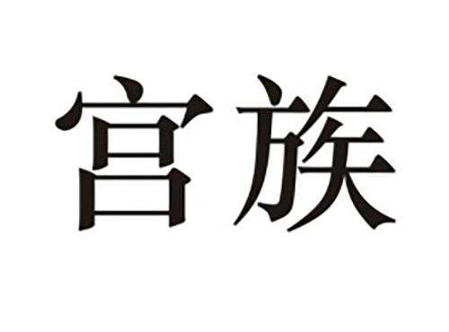 宫族