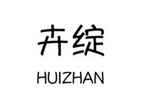卉绽HUIZHAN