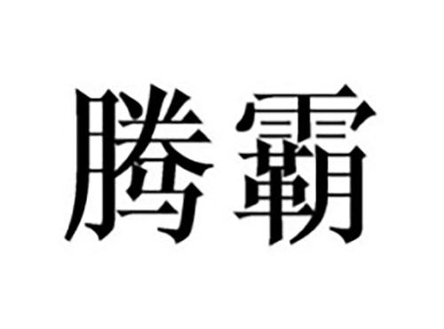 腾霸