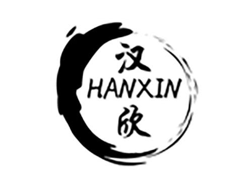 汉欣