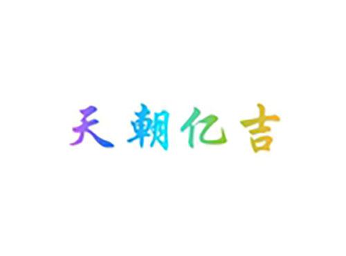 天朝亿吉