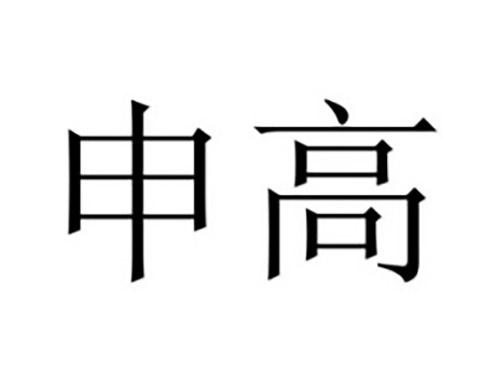 申高