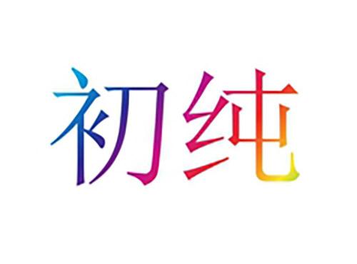 初纯