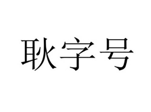耿字号