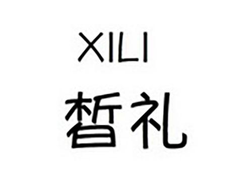 皙礼XILI