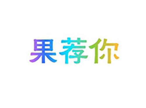 果荐你