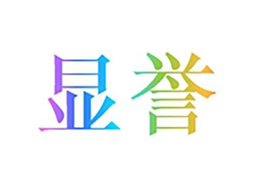 显誉