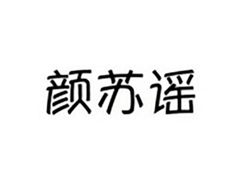 颜苏谣