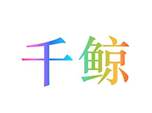 千鲸