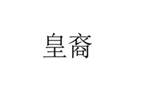 皇裔