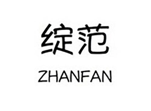 绽范ZHANFAN