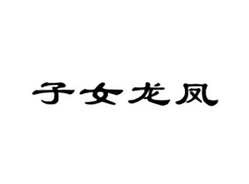 子女龙凤