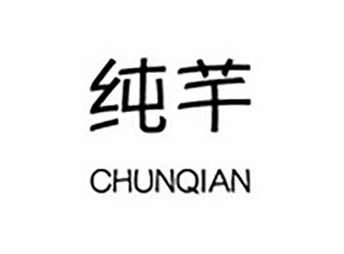 纯芊CHUNQIAN